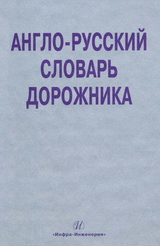 Англо-російський словник дорожника   620 руб
