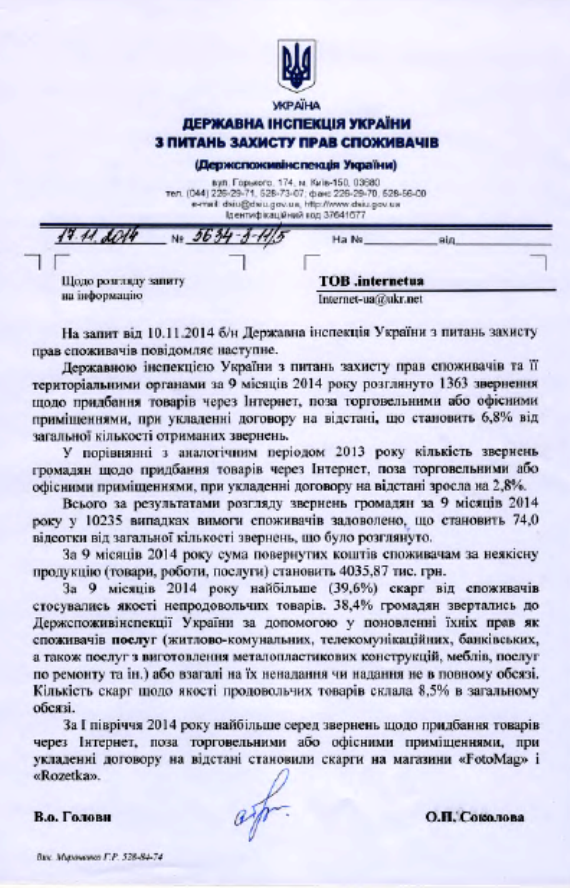 За даними Державної інспекції України з питань захисту прав споживачів, за 9 місяців 2014 року ними розглянуто 1363 подібні скарги, що на 2,8% більше, ніж за аналогічний період минулого року