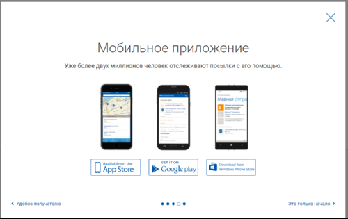Також у «Пошти Росії» є мобільний додаток, сумісний з iOS, Android і Windows Phone