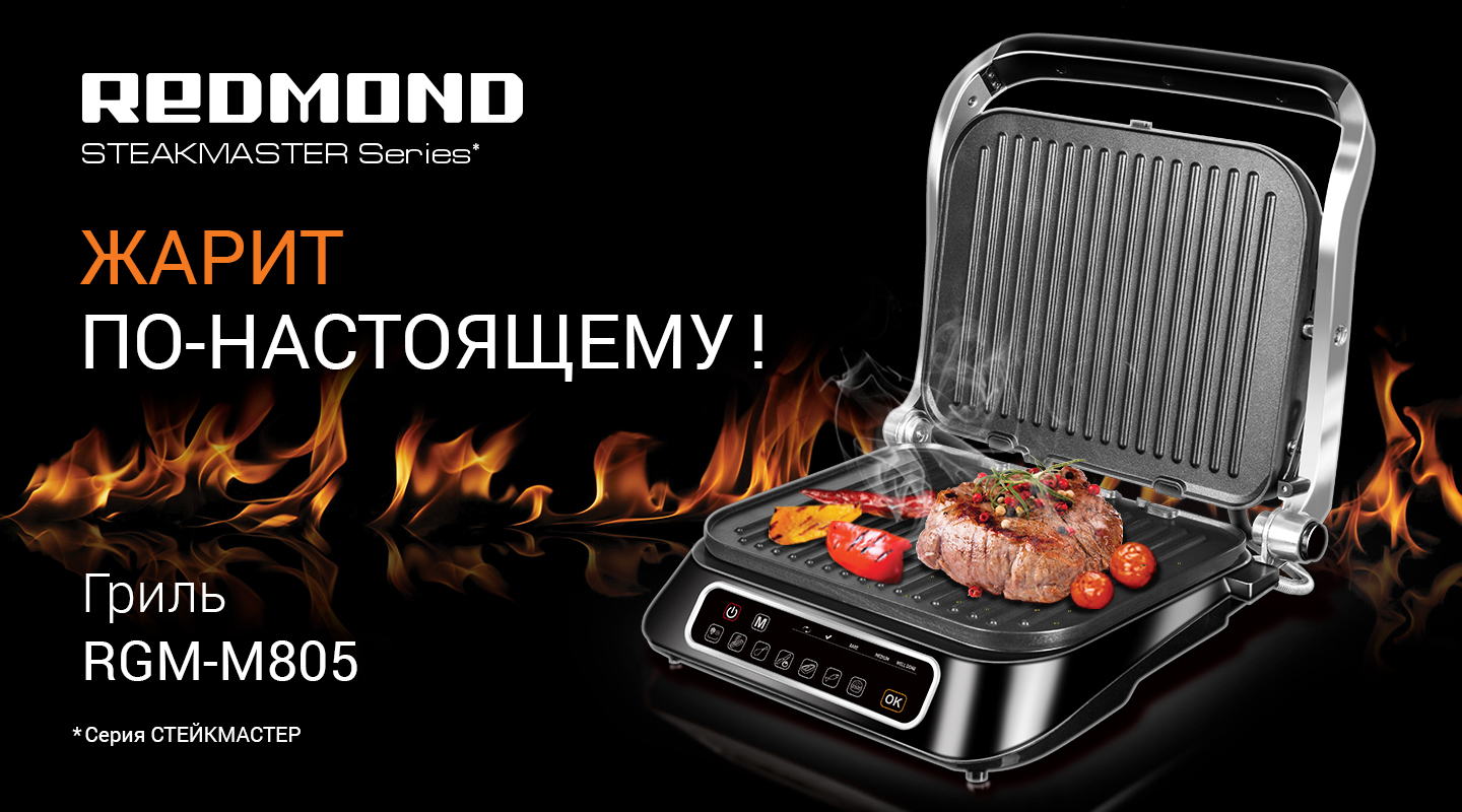 REDMOND представляє новинку - універсальний гриль SteakMaster RGM-M805