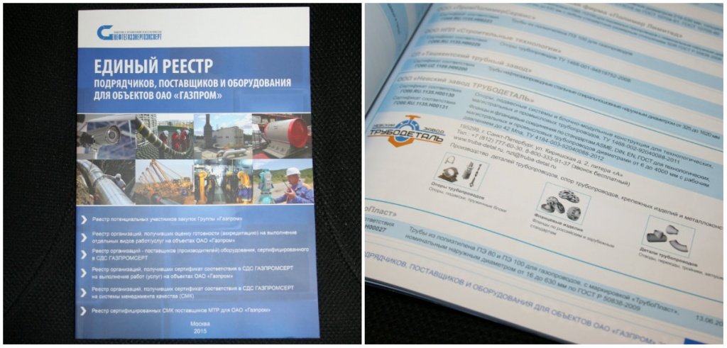 На початку липня в світ вийшов черговий випуск щорічного друкованого видання «Єдиний реєстр підрядників, постачальників і обладнання для об'єктів ВАТ« Газпром », на сторінках якого є інформація про Невському заводі« ТРУБОДЕТАЛЬ »